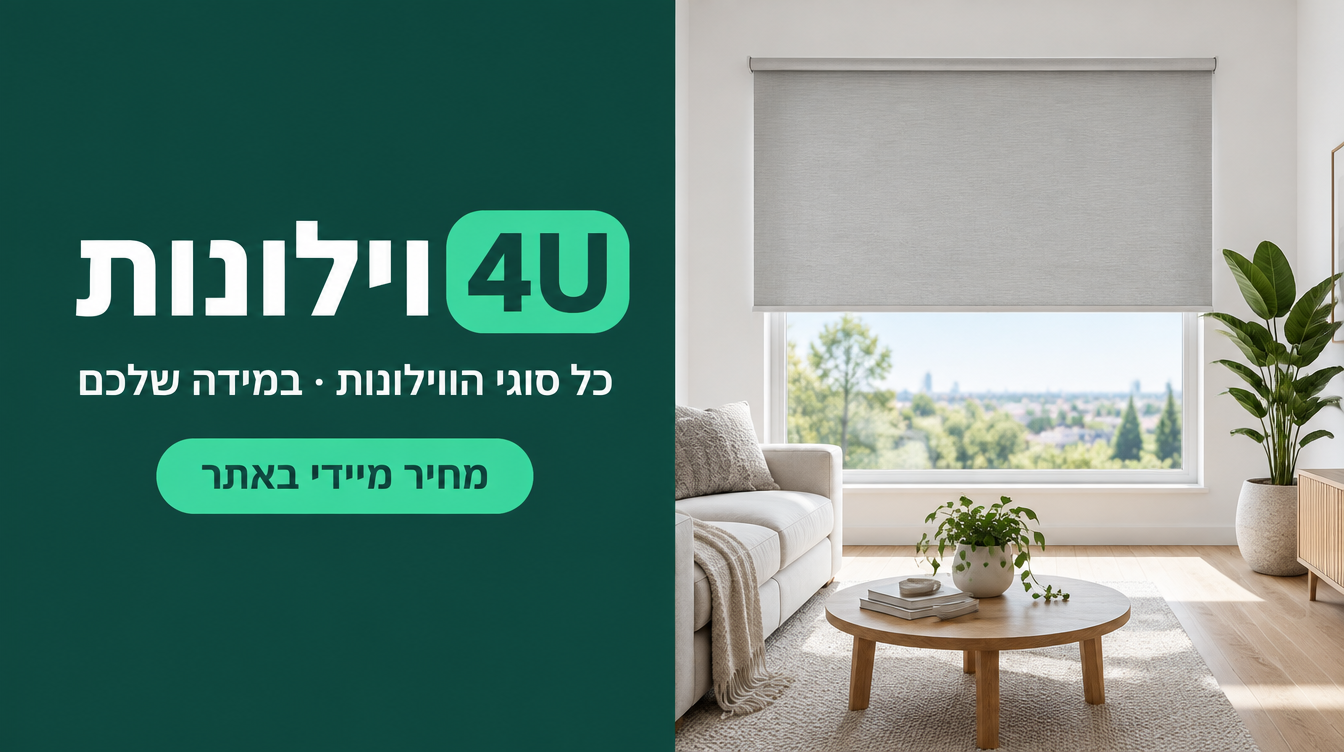 וילונות4U – כל סוגי הווילונות במידה שלכם